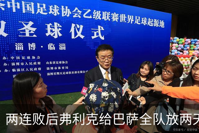 两连败后弗利克给巴萨全队放两天假，只提了一个要求