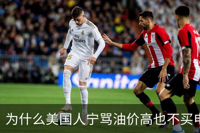 为什么美国人宁骂油价高也不买电动车？