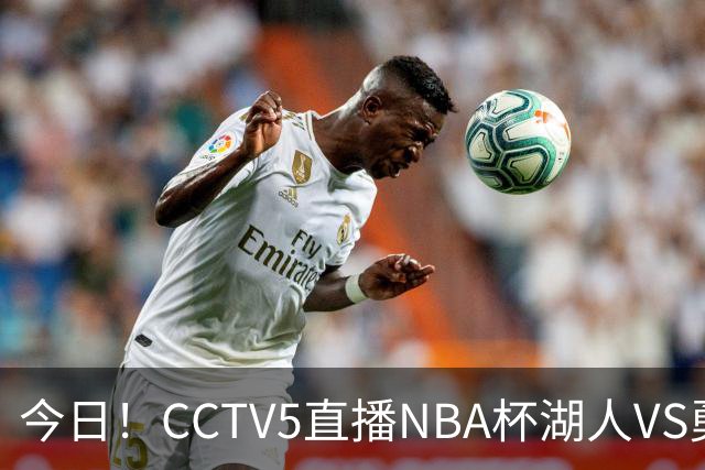 今日！CCTV5直播NBA杯湖人VS勇士，东契奇能否PK库里？巴特勒伤停