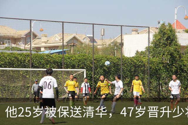 他25岁被保送清华，47岁晋升少将，58岁晋升中将，父亲是开国元帅