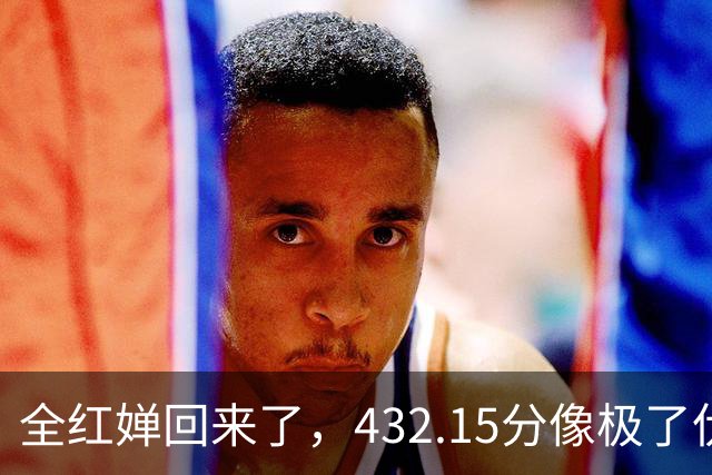 全红婵回来了，432.15分像极了伏明霞复出前，但剧本拿错了