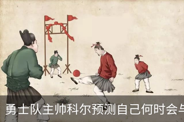 勇士队主帅科尔预测自己何时会与斯蒂芬·库里，和格林一同退役