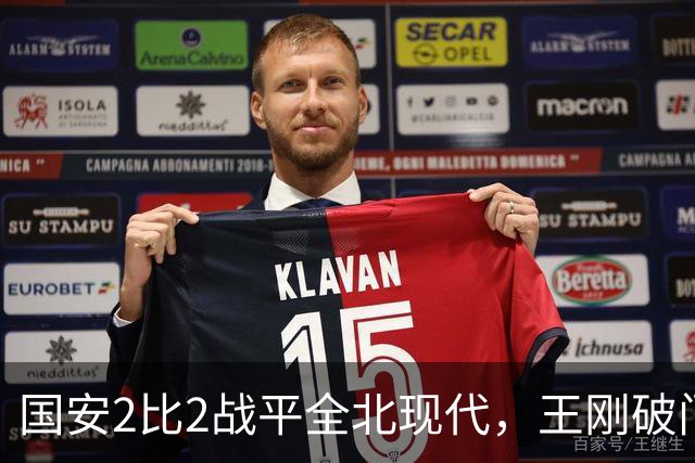 国安2比2战平全北现代，王刚破门迎来爆发，下赛季离队无悬念