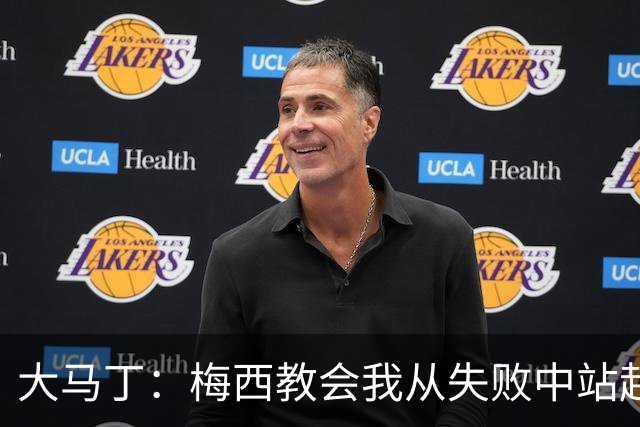 大马丁：梅西教会我从失败中站起来，我会继续为阿根廷战斗