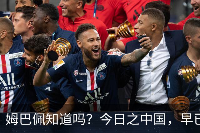 姆巴佩知道吗？今日之中国，早已不是百年前任人轻慢的模样
