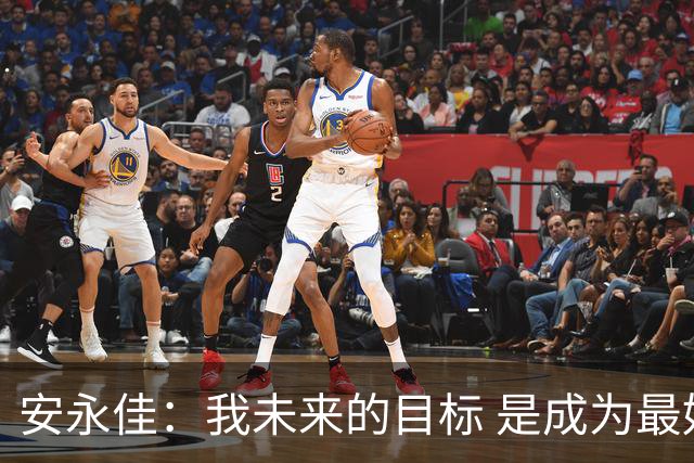 安永佳：我未来的目标 是成为最好的本土射手之一