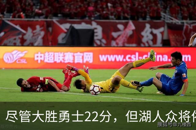尽管大胜勇士22分，但湖人众将依然认为球队没有达到最佳水准？