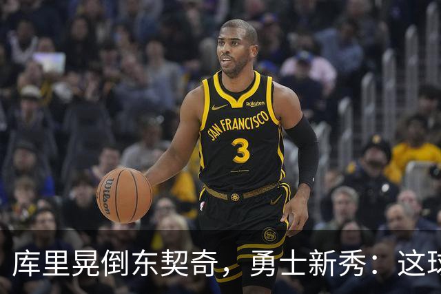 库里晃倒东契奇，勇士新秀：这球我排第二