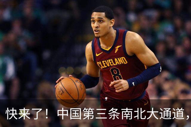 快来了！中国第三条南北大通道，直接打穿山河三省 | 地球知识局