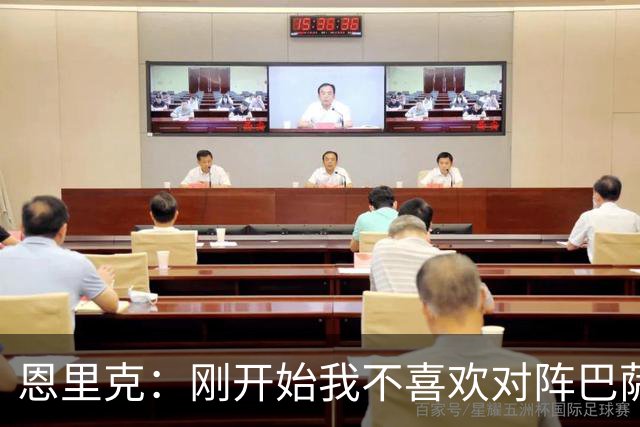 恩里克：刚开始我不喜欢对阵巴萨，如今已学会享受这样的比赛