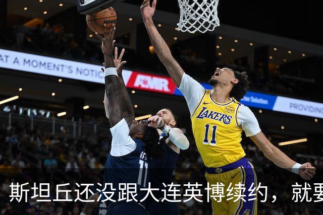 斯坦丘还没跟大连英博续约，就要被别的球队挖走？本人已为此回应确认