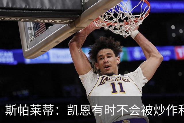 斯帕莱蒂：凯恩有时不会被炒作和追捧，但他完全配得上金球奖