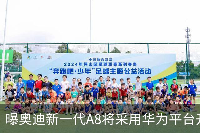 曝奥迪新一代A8将采用华为平台开发 中国本地生产