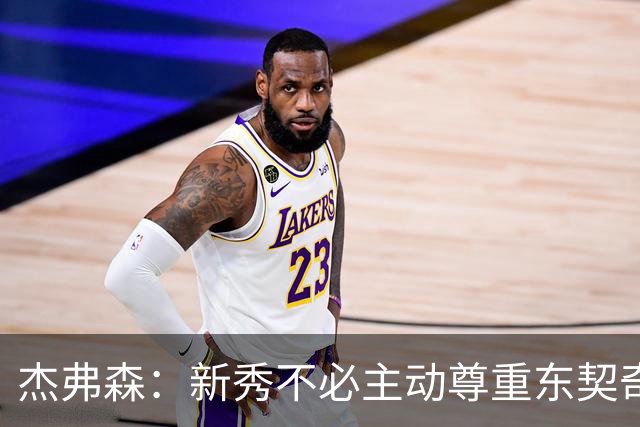 杰弗森：新秀不必主动尊重东契奇，东契奇有责任给他上一课