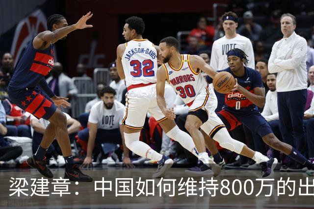 梁建章：中国如何维持800万的出生人口？