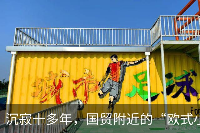 沉寂十多年，国贸附近的“欧式小镇”焕新开街
