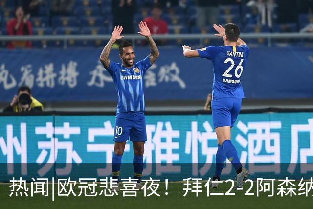 热闻|欧冠悲喜夜！拜仁2-2阿森纳，曼联1-4遭科莫血洗，皇马4-1大胜莱比锡
