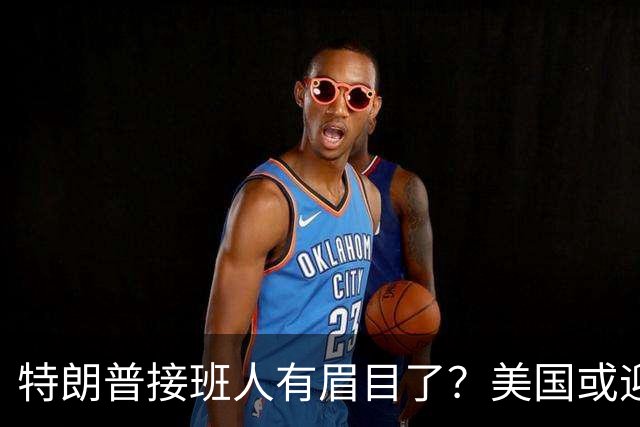 特朗普接班人有眉目了？美国或迎来历史上首位被中国制裁的总统
