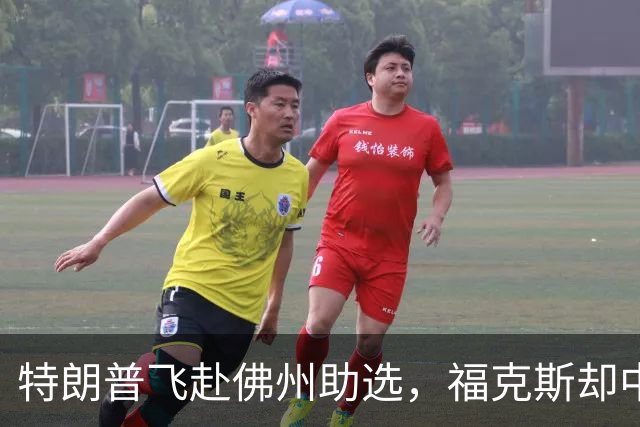 特朗普飞赴佛州助选，福克斯却中途切了直播，这场集会跑偏了！