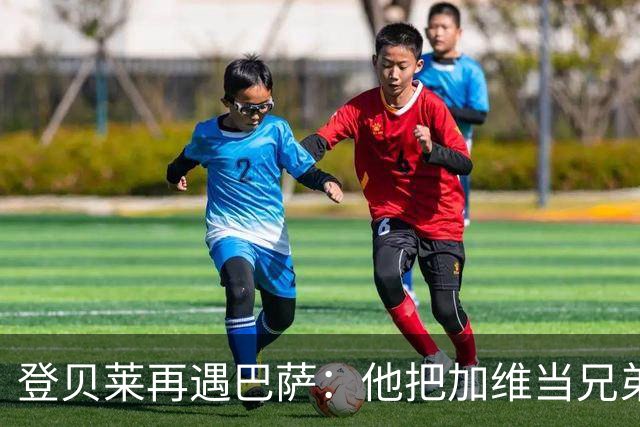 登贝莱再遇巴萨：他把加维当兄弟，离队风波后仍念旧情
