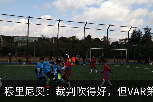 穆里尼奥：裁判吹得好，但VAR第60分钟睡着了