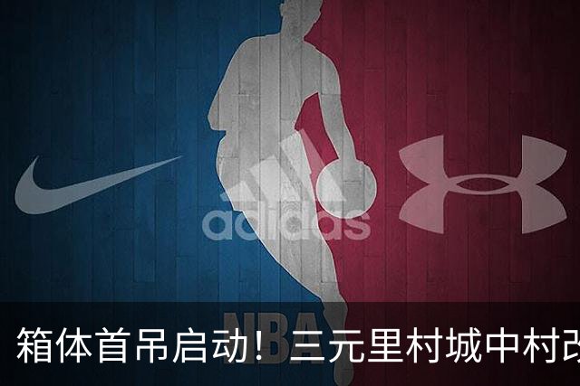 箱体首吊启动！三元里村城中村改造打造模块化建筑“广州样板”