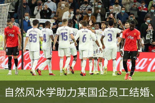 自然风水学助力某国企员工结婚、提拔、生子