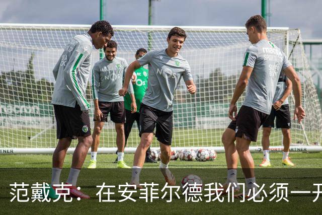 范戴克：在安菲尔德我们必须一开始就全力以赴，敢于承担风险