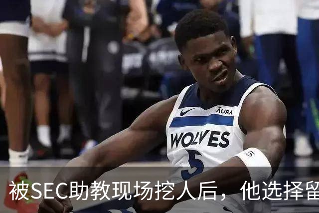 被SEC助教现场挖人后，他选择留在皇后大学打第二年