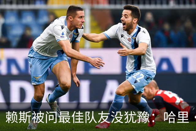 赖斯被问最佳队友没犹豫：哈里·凯恩，毫无疑问