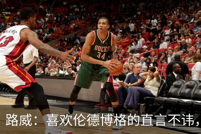 路威：喜欢伦德博格的直言不讳，NBA需要这样真实的球员