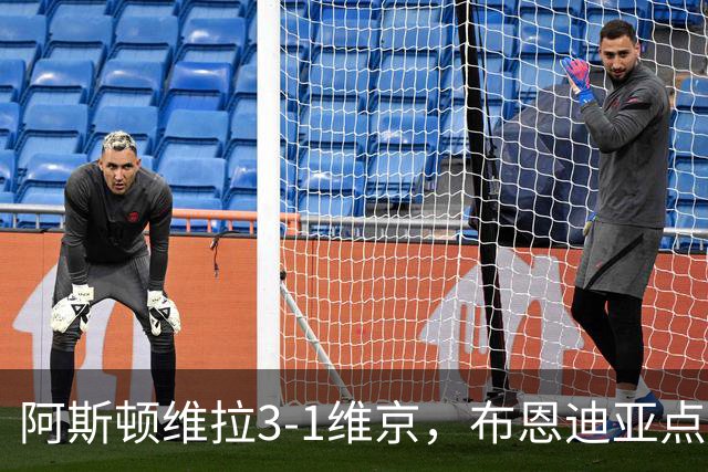 阿斯顿维拉3-1维京，布恩迪亚点射，巴克利建功