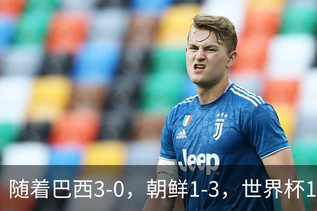 随着巴西3-0，朝鲜1-3，世界杯16强定11席，中国女足PK美国争头名