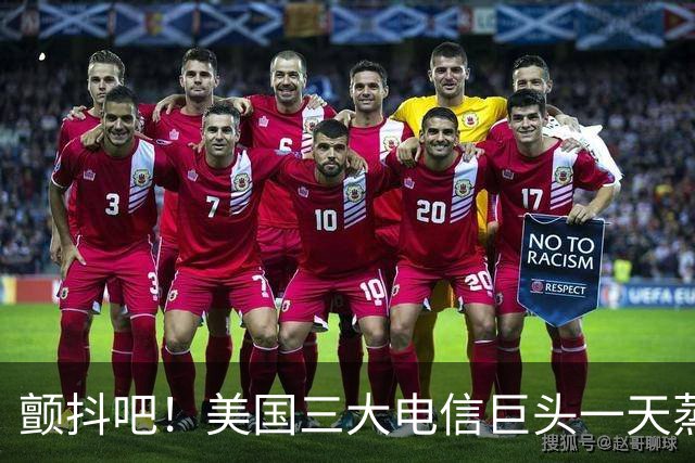 颤抖吧！美国三大电信巨头一天蒸发280亿美元，因为马斯克要来了