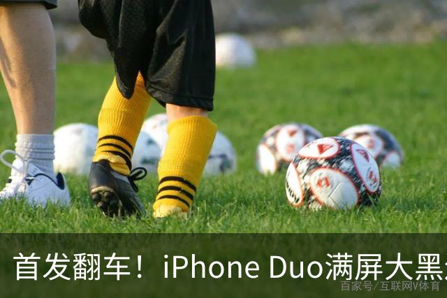 首发翻车！iPhone Duo满屏大黑边，反倒把华为阔折叠又卖爆了...