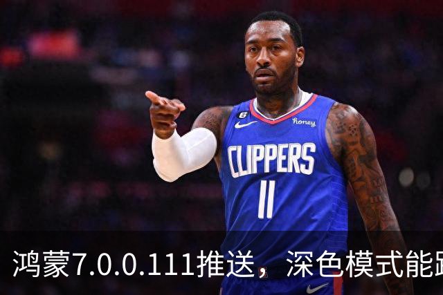 鸿蒙7.0.0.111推送，深色模式能跟着日出日落走了