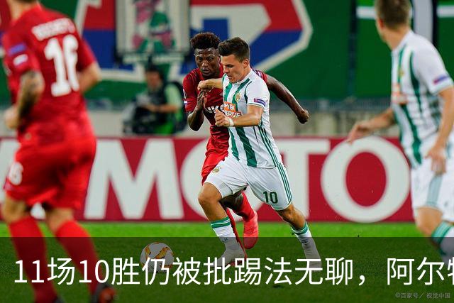 11场10胜仍被批踢法无聊，阿尔特塔：只是极少数人
