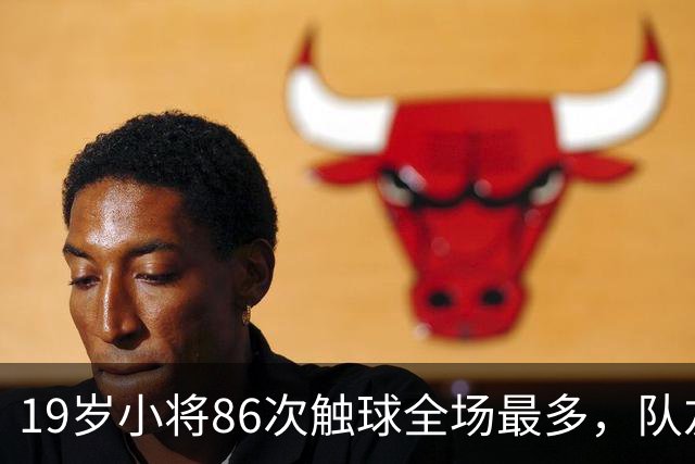19岁小将86次触球全场最多，队友：天空才是他的极限