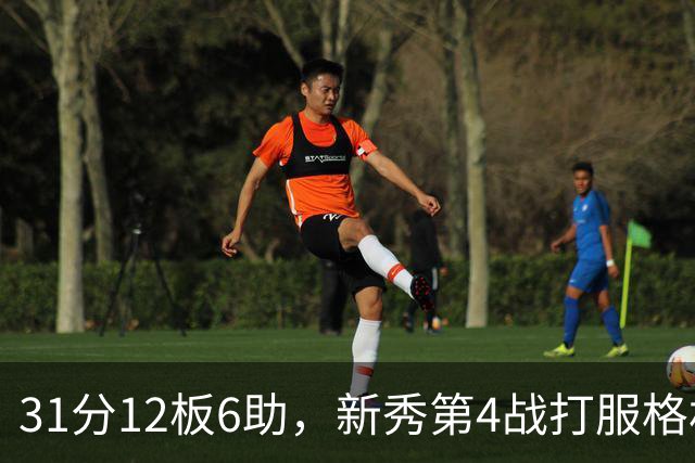 31分12板6助，新秀第4战打服格林：他还不懂NBA