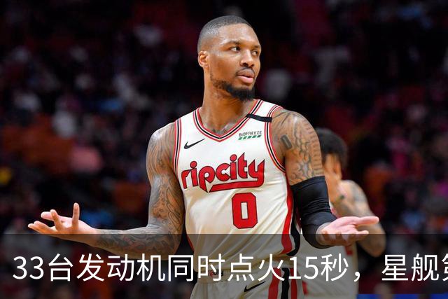 33台发动机同时点火15秒，星舰第15飞要接住飞船了
