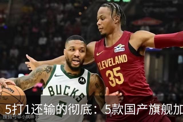 5打1还输的彻底：5款国产旗舰加起来，销量不到苹果三分之一？