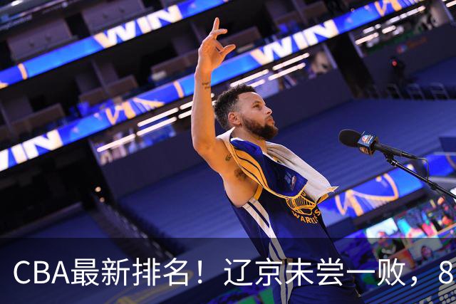 CBA最新排名！辽京未尝一败，8队2胜挤中段，山东山西状态回暖！