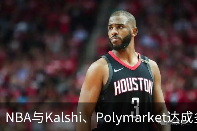 NBA与Kalshi、Polymarket达成多年合作协议