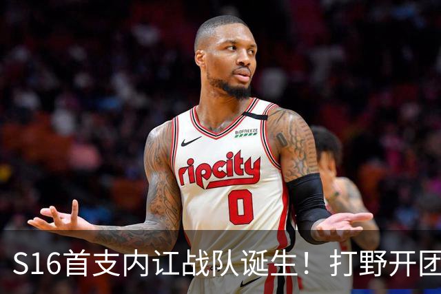 S16首支内讧战队诞生！打野开团中单：比赛不沟通，你在搞毛啊？